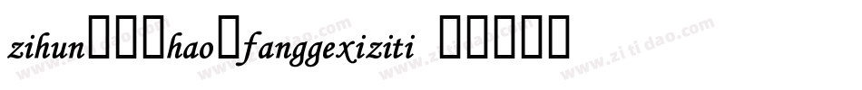 zihun109hao-fanggexiziti 字体转换